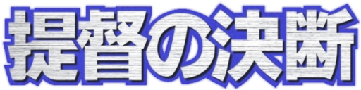 Teitoku no Ketsudan logo for MSX2